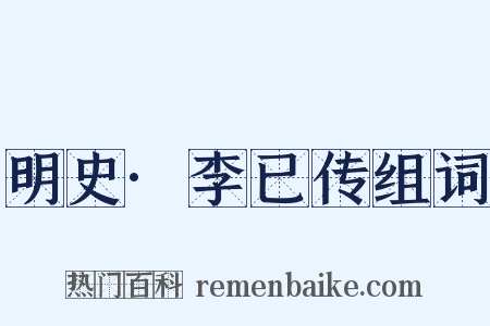 明史·李已传组词是什么意思的图片